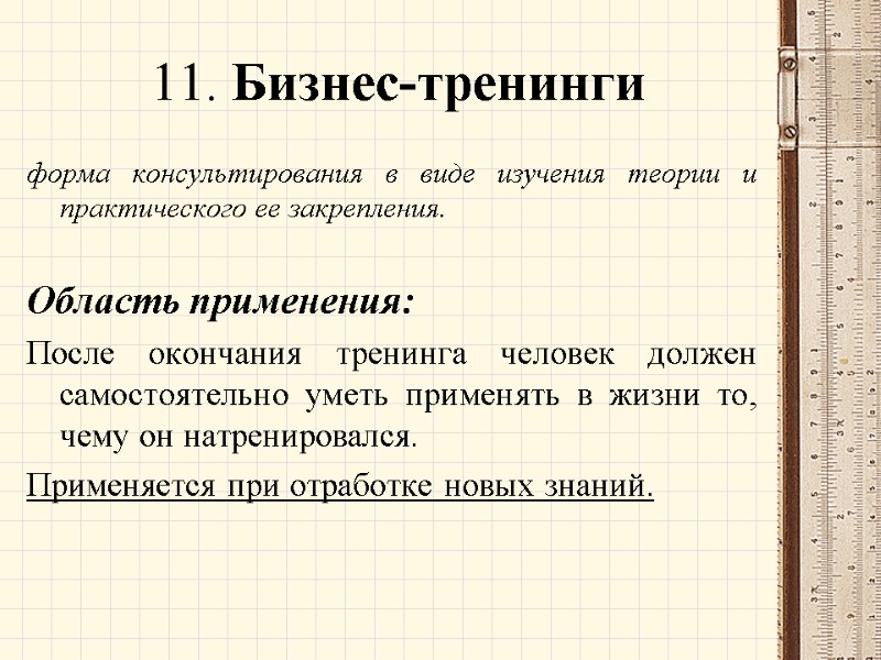 11. Бизнес-тренинги  форма консультирования в виде изучения теории и практического ее закрепления. 